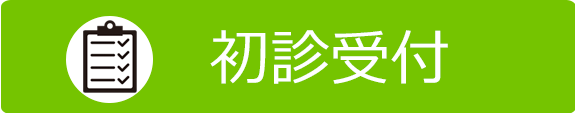 初診ネット受付